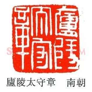 廬,卢陵太守章