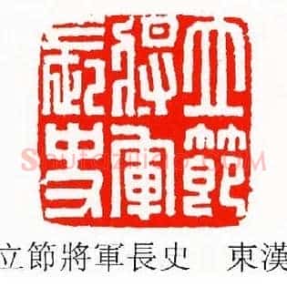立節將軍長,节将军长史