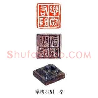 樂,乐陶右尉
