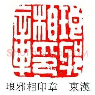 琅邪相印章