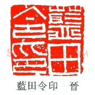 藍,蓝田令印