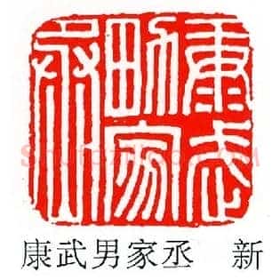 康武男家丞