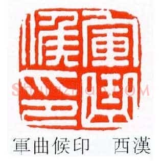 軍,军曲侯印