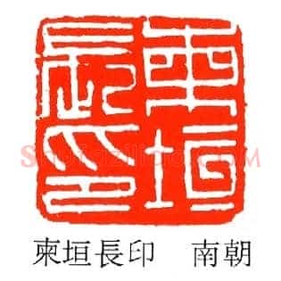柬垣長,长印