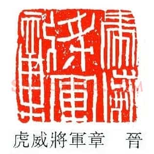 虎威將軍,将军章