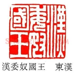 漢,汉委奴國,国王