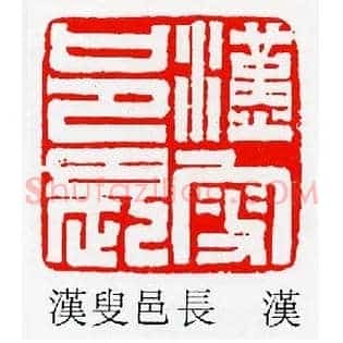 漢,汉叟邑長,长