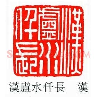 漢廬,汉卢水仟長,长
