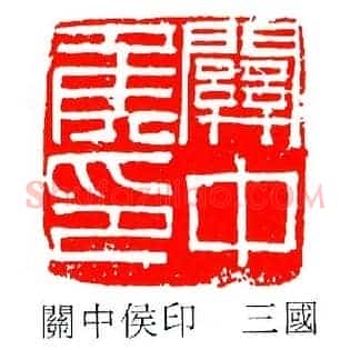 關,关中侯印