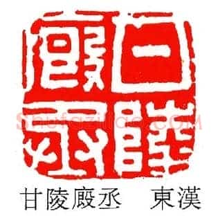 甘陵廄,厩丞