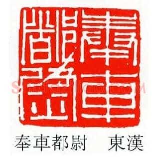 奉車,车都尉