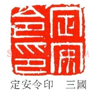 定安令印