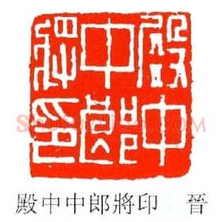 殿中中郎將,将印