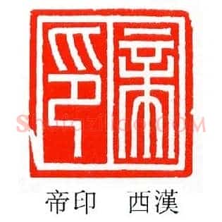 帝印