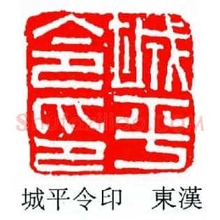 城平令印