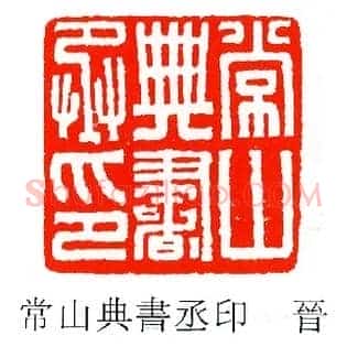 常山典書,书丞印