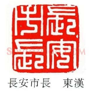 長,长安市長