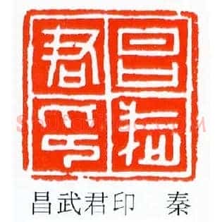 昌武君印-秦