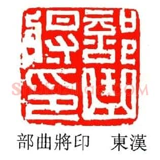 部曲將,将印