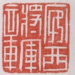 安西將軍,将军章