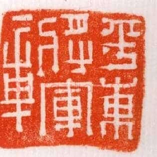 平東將軍,东将军章