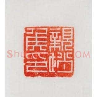 親趙,亲赵侯印