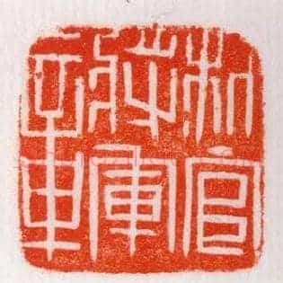 材官將軍,将军章