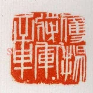 鷹揚將軍,鹰扬将军章