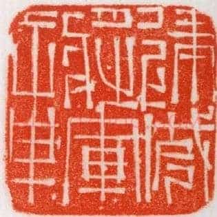 建威將軍,将军章