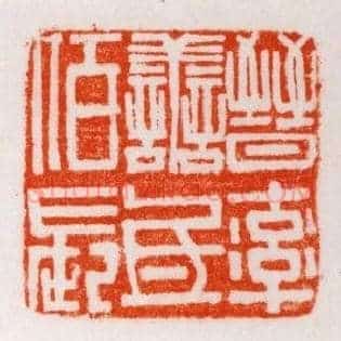晋率善氐佰长