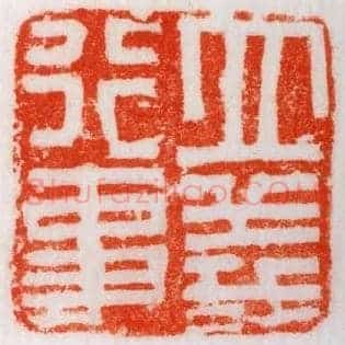 立義,义行事