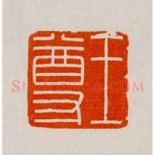 王尊