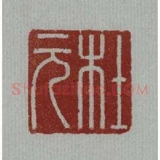 杜元