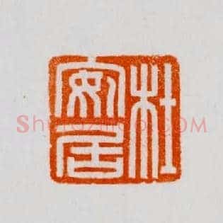 杜安居