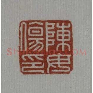 陳,陈毋傷,伤印