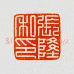 張,张隆私印