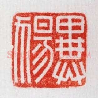 異犬昜,异ꕔ