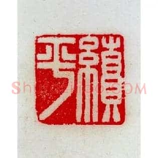 績,绩平