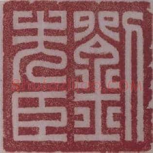劉,刘先臣