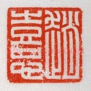 趙,赵憙