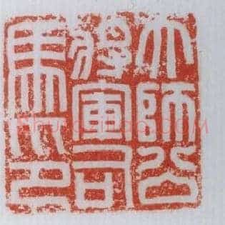 大師,师公將軍,将军司馬,马印