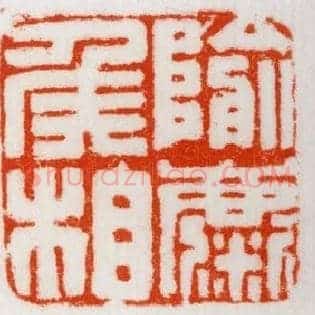 隃麋侯相
