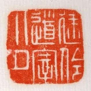 建伶道宰印