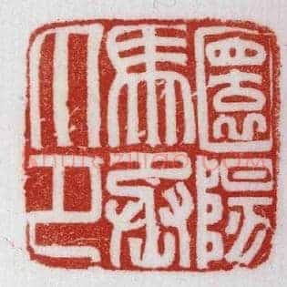 圜陽馬,阳马丞印