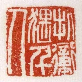 文德左千人