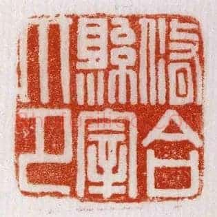 修合縣,县宰印
