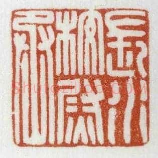 長,长水校尉丞