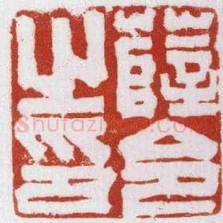 薛令之印
