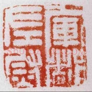 軍,军都左尉
