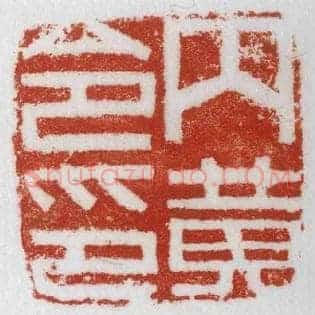 内黄令印